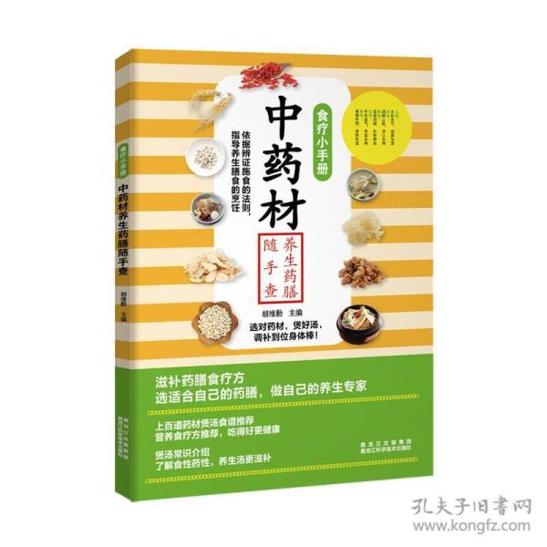 食疗小手册：中药材养生药膳随手查