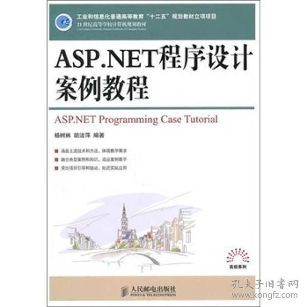 ASP.NET程序设计案例教程