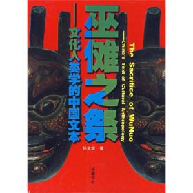 巫傩之祭：文化人类学的中国文本作者获得了一些流散在民间的傩戏手抄本：接着，通过不断进行的田野考察和十余年的研究，对神秘的古傩进行了全面的、文化人类学的解读“傩”，是人类的一种原始文化，是远古人类为了消除灾难、危难而“发明”的—种巫术形式。它以祭祀仪式为载体，涵盖了人类学（如人类的诞生、民族形成、民情民俗等）原始宗教、原始科学（如医学、天文学、历史、地理等）乡村政治经济学和艺术、文学等诸方面的内容