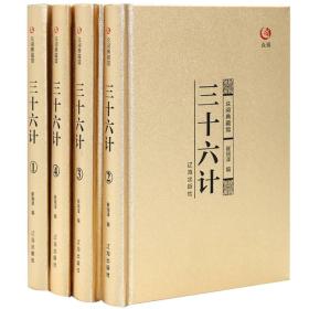 包邮正版FZ9787545137774众阅典藏馆-三十六计(精装全4册)辽海出版社