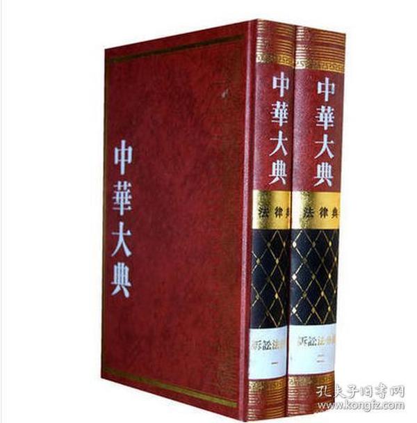 中华大典·法律典 诉讼法分典（16精装 全二册）