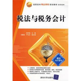 高职高专精品课程规划教材·经管系列：税法与税务会计