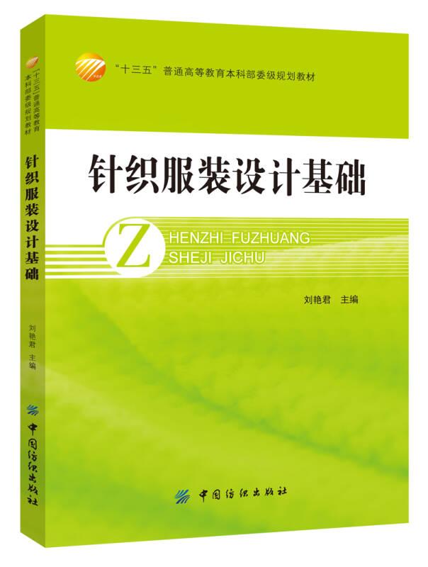 針織服裝設(shè)計(jì)基礎(chǔ)