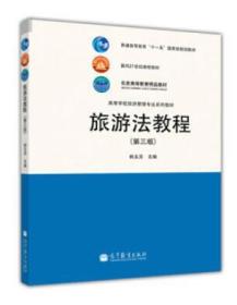 旅游法教程第三版 韩玉灵 高等教育出版社 9787040329384