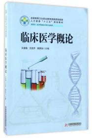 二手临床医学概论供药学医学检验技术等专业使用全国高等卫生职业