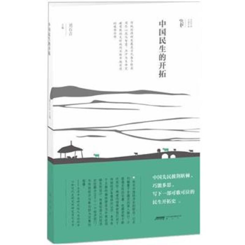 中國民生的開拓