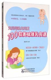 充足母乳充足爱，100款美味催乳食谱