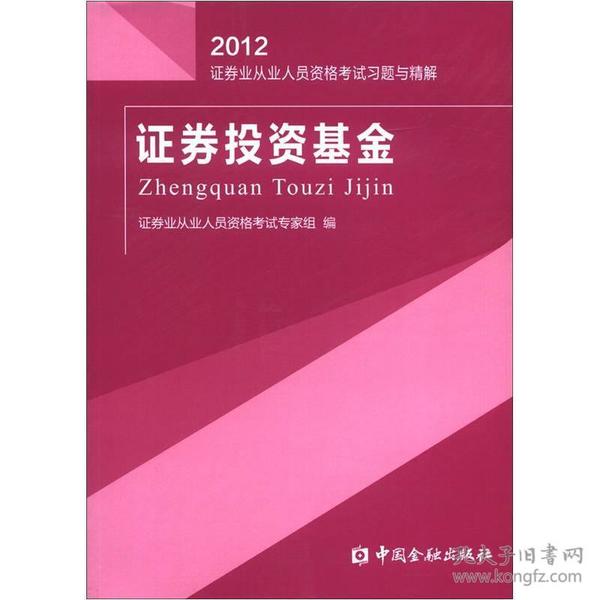 2012证券业从业人员资格考试习题与精解：证券投资基金