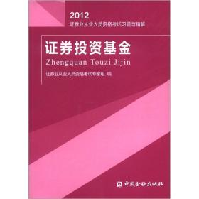 2012证券业从业人员资格考试习题与精解：证券投资基金