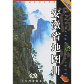 中国分省系列地图册：安徽省地图册