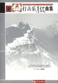 打击乐考级曲集(第3版)2(第5级-第6级)/全国民族乐器演奏社会艺术水平考级系列丛书