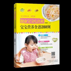 宝宝营养食谱288例
