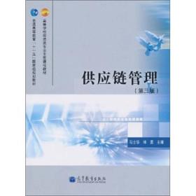 供应链管理（第3版）马士华、林勇 主编