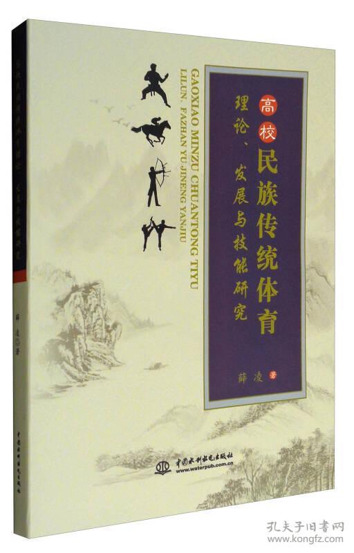 高校民族传统体育理论，发展与技能研究