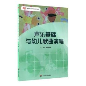 高职高专学前教育专业系列教材：声乐基础与幼儿歌曲演唱