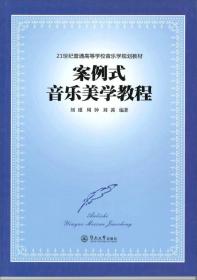 案例式音乐美学教程/21世纪普通高等学校音乐学规划教材