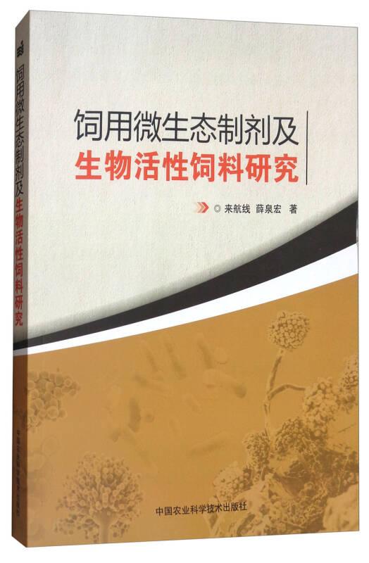 饲用微生态制剂及生物活性饲料研究