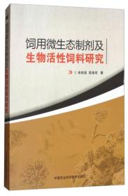 饲用微生态制剂及生物活性饲料研究