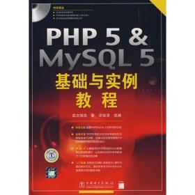 PHP5&MYSQL5基础与实例教程