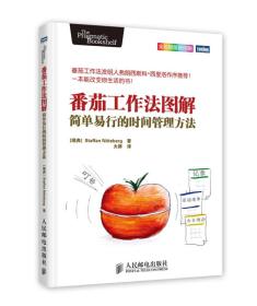 番茄工作法图解：简单易行的时间管理方法  [瑞典]Staffan Noteberg 著；大胖 译