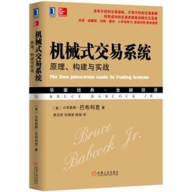 机械式交易系统：原理、构建与实战