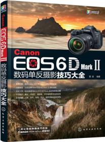 Canon EOS 6D Mark Ⅱ数码单反摄影技巧大全