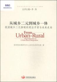 国务院发展研究中心研究丛书·从城乡二元到城乡一体：我国城乡二元体制的突出矛盾与未来走向