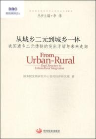 从城乡二元到城乡一体：我国城乡二元体制的突出矛盾与未来走向