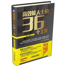 高效能人士的36个工具