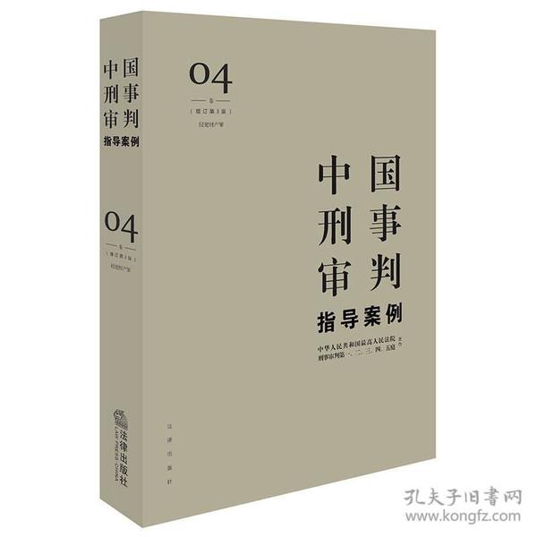 中国刑事审判指导案例4（增订第3版 侵犯财产罪）