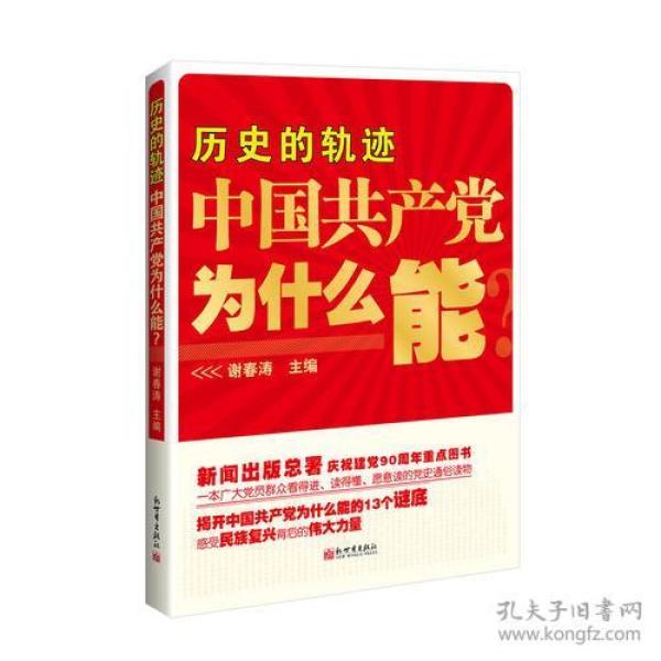 历史的轨迹 中国共产党为什么能？