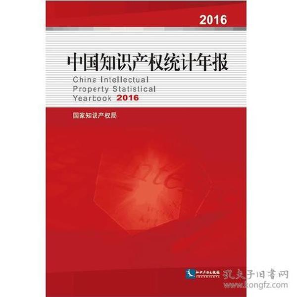 中国知识产权统计年报2016