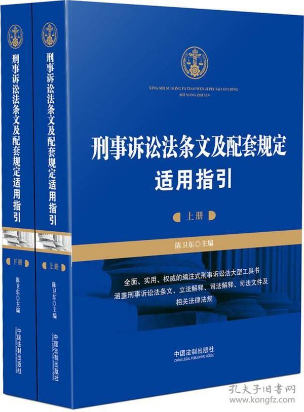 刑事诉讼法条文及配套规定适用指引（套装上、下册）