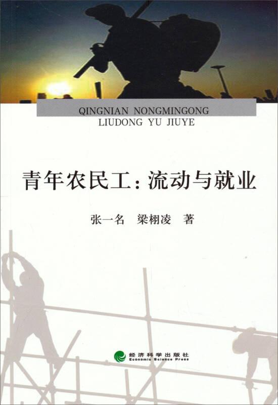 青年農(nóng)民工：流動(dòng)與就業(yè)