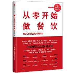 从零开始做餐饮：餐饮开店经营实战指南（团购，请致电010-57993149）