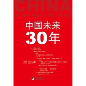 中国未来30年