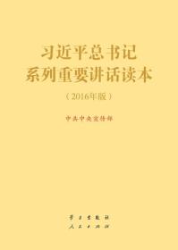 习近平总书记系列重要讲话读本 16开 （2016年版）