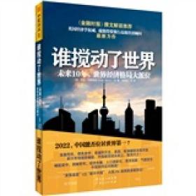 谁搅动了世界：未来10 年，世界经济格局大派位