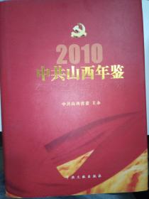 中共山西年鉴2010