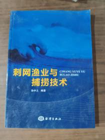刺网渔业与捕捞技术9787502787639    正版图书
