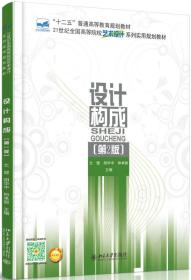 设计构成(第2版)文健北京大学出版社