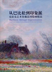 从巴比松到印象派：克拉克艺术馆藏法国绘画精品展