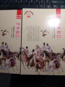 中华精神家园：歌舞共娱.体育古项 上下 .体育运动与古老项目