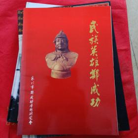 纪念郑成功收复台湾335周年特刊～民族英雄郑成功