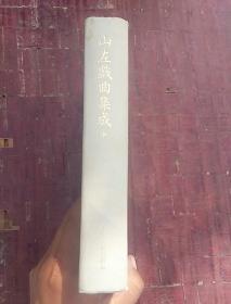 山左戏曲集成（中）