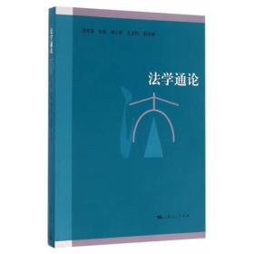 法学通论洪冬英9787208120662上海人民出版社