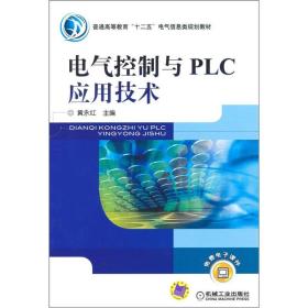 普通高等教育“十二五”电气信息类规划教材 ：电气控制与PLC应用技术