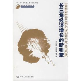 长三角经济增长的新引擎9787300081632