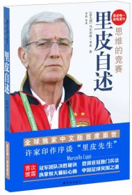 二手正版思维的竞赛:里皮自述 (意)马尔切洛．里皮 译林出版社