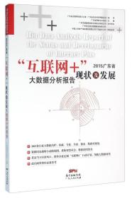 2015广东省“互联网”+现状及发展大数据分析报告，软精装一版一印，内页全新未翻阅